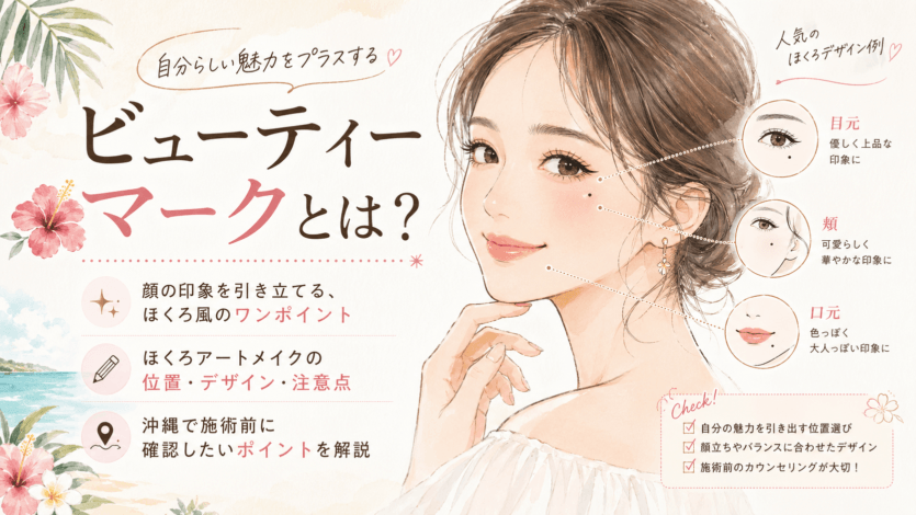 ビューティーマークとは、顔の印象を引き立てるほくろ風のワンポイント。ほくろアートメイクの位置、デザイン、注意点、沖縄で施術前に確認したいポイントを解説します。